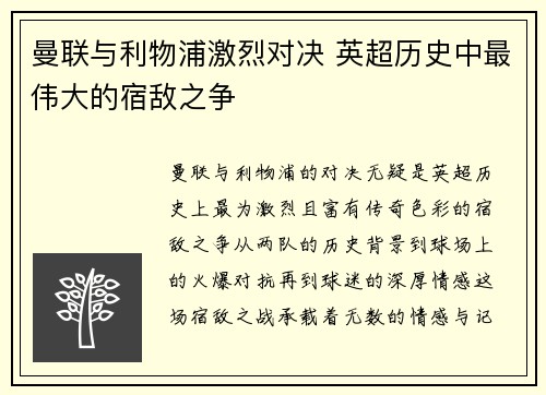 曼联与利物浦激烈对决 英超历史中最伟大的宿敌之争