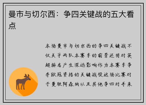 曼市与切尔西：争四关键战的五大看点