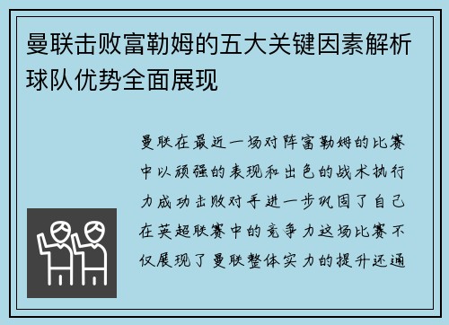 曼联击败富勒姆的五大关键因素解析球队优势全面展现