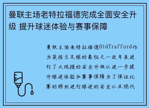 曼联主场老特拉福德完成全面安全升级 提升球迷体验与赛事保障