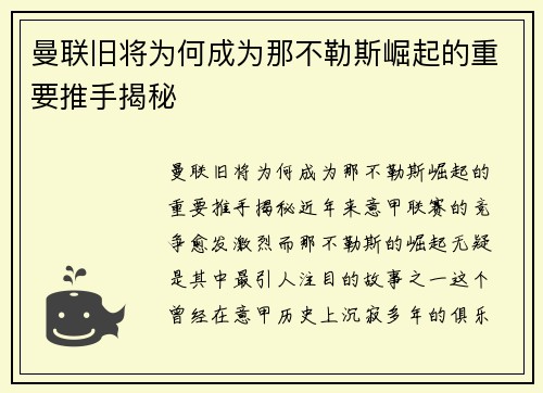 曼联旧将为何成为那不勒斯崛起的重要推手揭秘