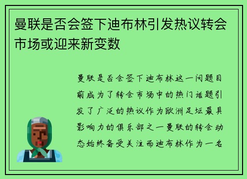 曼联是否会签下迪布林引发热议转会市场或迎来新变数