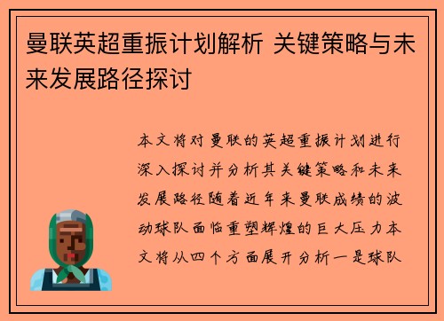 曼联英超重振计划解析 关键策略与未来发展路径探讨