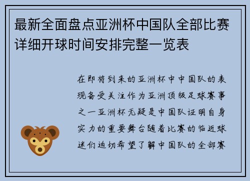 最新全面盘点亚洲杯中国队全部比赛详细开球时间安排完整一览表