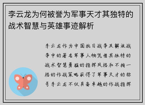 李云龙为何被誉为军事天才其独特的战术智慧与英雄事迹解析