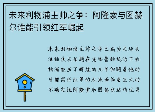 未来利物浦主帅之争：阿隆索与图赫尔谁能引领红军崛起