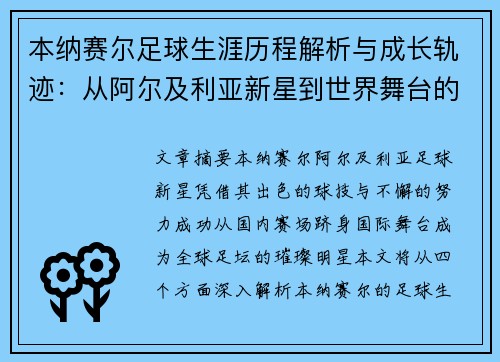 本纳赛尔足球生涯历程解析与成长轨迹:从阿尔及利亚新星到世界舞台的崛起 本纳赛尔足球生涯历程解析与成长轨迹:从阿尔及利亚新星到世界舞台的崛起