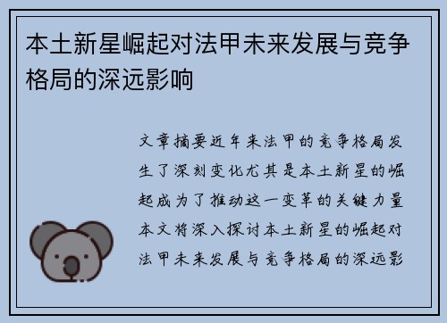 本土新星崛起对法甲未来发展与竞争格局的深远影响