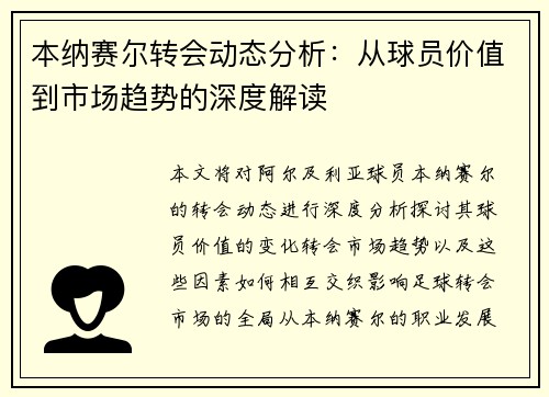 本纳赛尔转会动态分析：从球员价值到市场趋势的深度解读