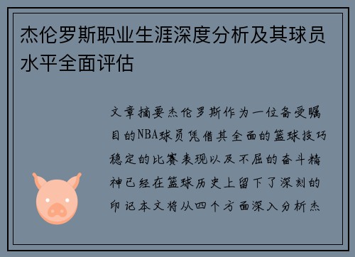 杰伦罗斯职业生涯深度分析及其球员水平全面评估 杰伦罗斯职业生涯深度分析及其球员水平全面评估
