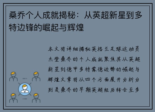 桑乔个人成就揭秘:从英超新星到多特边锋的崛起与辉煌 桑乔个人成就揭秘:从英超新星到多特边锋的崛起与辉煌
