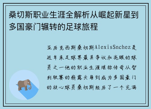 桑切斯职业生涯全解析从崛起新星到多国豪门辗转的足球旅程 桑切斯职业生涯全解析从崛起新星到多国豪门辗转的足球旅程