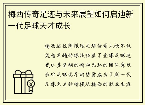 梅西传奇足迹与未来展望如何启迪新一代足球天才成长