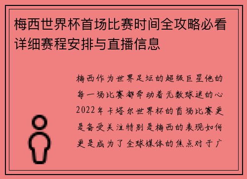 梅西世界杯首场比赛时间全攻略必看详细赛程安排与直播信息