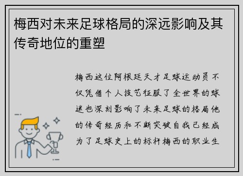 梅西对未来足球格局的深远影响及其传奇地位的重塑