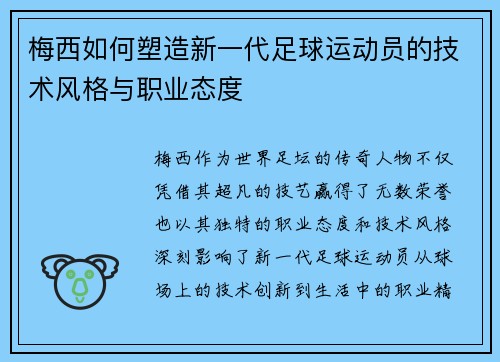梅西如何塑造新一代足球运动员的技术风格与职业态度