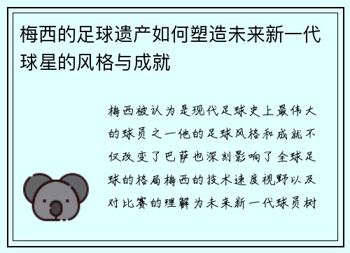 梅西的足球遗产如何塑造未来新一代球星的风格与成就