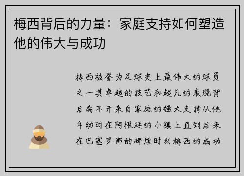 梅西背后的力量:家庭支持如何塑造他的伟大与成功 梅西背后的力量:家庭支持如何塑造他的伟大与成功