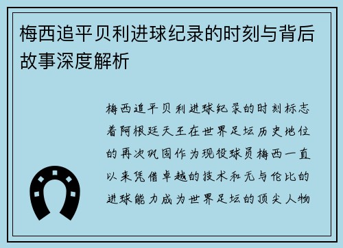 梅西追平贝利进球纪录的时刻与背后故事深度解析 梅西追平贝利进球纪录的时刻与背后故事深度解析