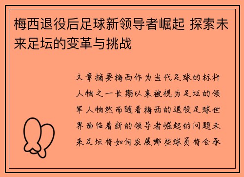 梅西退役后足球新领导者崛起 探索未来足坛的变革与挑战 梅西退役后足球新领导者崛起 探索未来足坛的变革与挑战