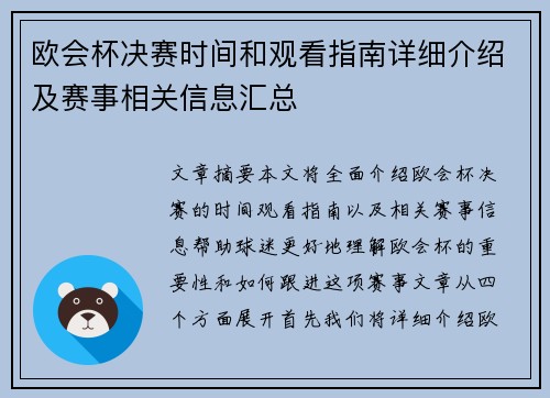 欧会杯决赛时间和观看指南详细介绍及赛事相关信息汇总