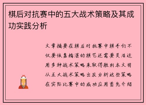 棋后对抗赛中的五大战术策略及其成功实践分析