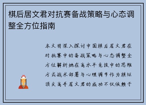 棋后居文君对抗赛备战策略与心态调整全方位指南 棋后居文君对抗赛备战策略与心态调整全方位指南