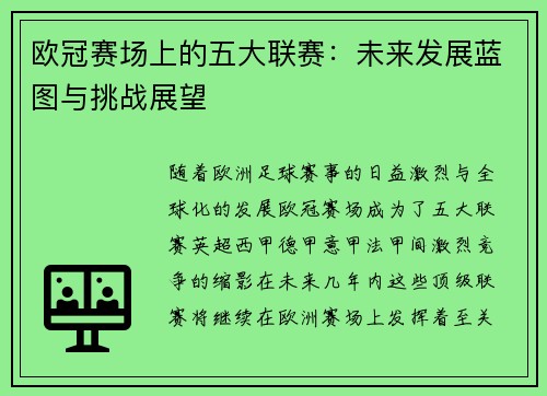 欧冠赛场上的五大联赛：未来发展蓝图与挑战展望