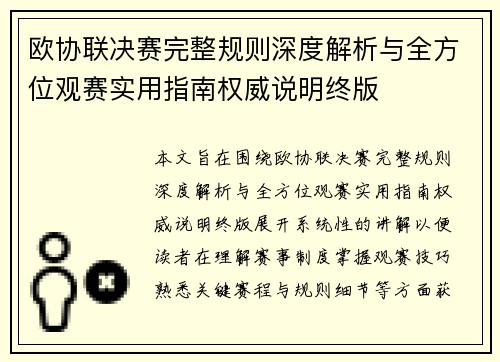 欧协联决赛完整规则深度解析与全方位观赛实用指南权威说明终版 欧协联决赛完整规则深度解析与全方位观赛实用指南权威说明终版