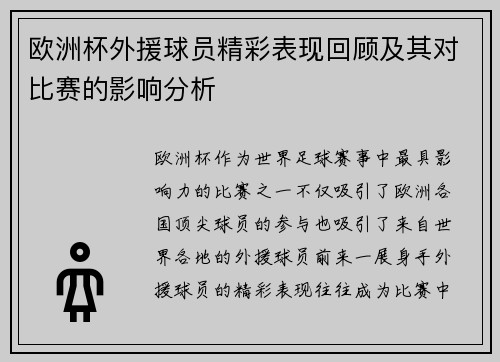 欧洲杯外援球员精彩表现回顾及其对比赛的影响分析