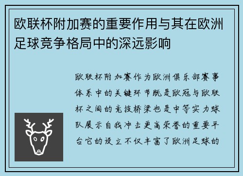 欧联杯附加赛的重要作用与其在欧洲足球竞争格局中的深远影响