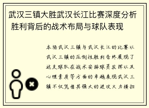 武汉三镇大胜武汉长江比赛深度分析 胜利背后的战术布局与球队表现 武汉三镇大胜武汉长江比赛深度分析 胜利背后的战术布局与球队表现
