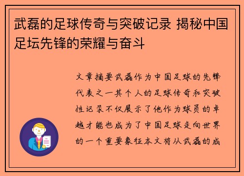 武磊的足球传奇与突破记录 揭秘中国足坛先锋的荣耀与奋斗 武磊的足球传奇与突破记录 揭秘中国足坛先锋的荣耀与奋斗