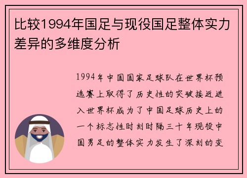 比较1994年国足与现役国足整体实力差异的多维度分析