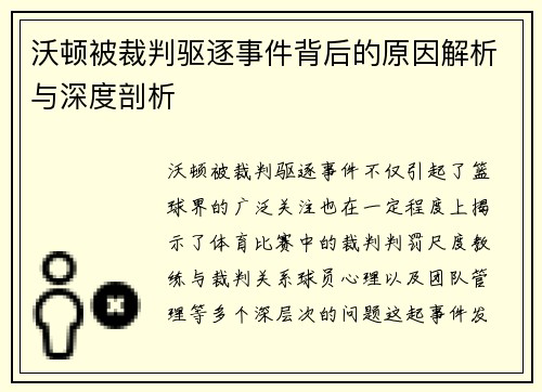 沃顿被裁判驱逐事件背后的原因解析与深度剖析