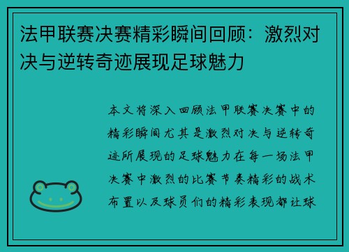 法甲联赛决赛精彩瞬间回顾：激烈对决与逆转奇迹展现足球魅力