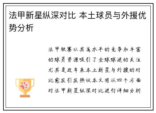 法甲新星纵深对比 本土球员与外援优势分析