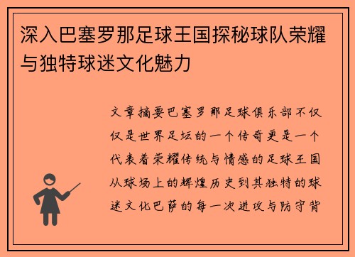 深入巴塞罗那足球王国探秘球队荣耀与独特球迷文化魅力 深入巴塞罗那足球王国探秘球队荣耀与独特球迷文化魅力