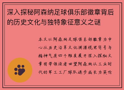 深入探秘阿森纳足球俱乐部徽章背后的历史文化与独特象征意义之谜