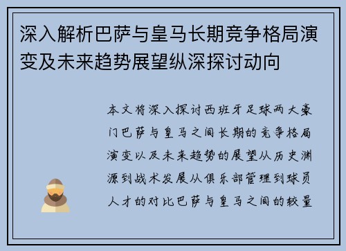 深入解析巴萨与皇马长期竞争格局演变及未来趋势展望纵深探讨动向