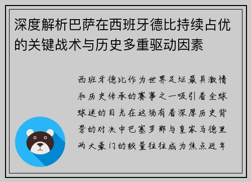 深度解析巴萨在西班牙德比持续占优的关键战术与历史多重驱动因素