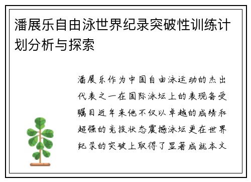潘展乐自由泳世界纪录突破性训练计划分析与探索