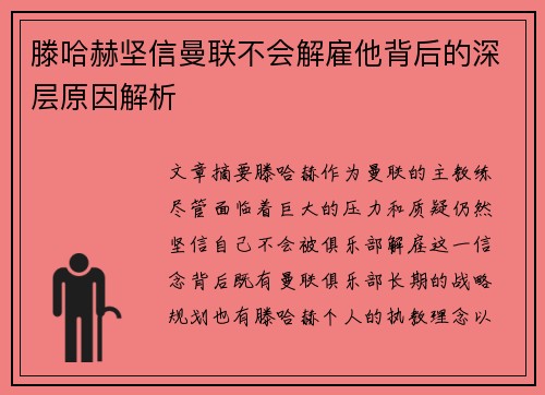 滕哈赫坚信曼联不会解雇他背后的深层原因解析 滕哈赫坚信曼联不会解雇他背后的深层原因解析