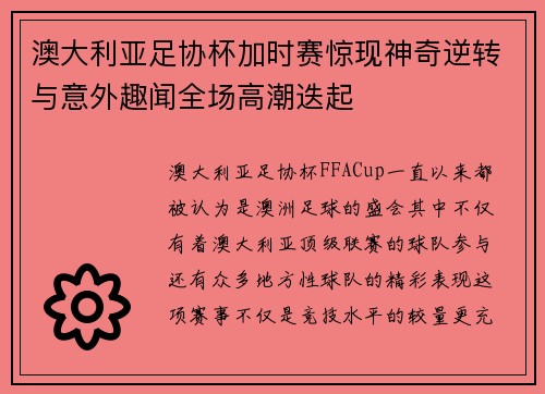 澳大利亚足协杯加时赛惊现神奇逆转与意外趣闻全场高潮迭起