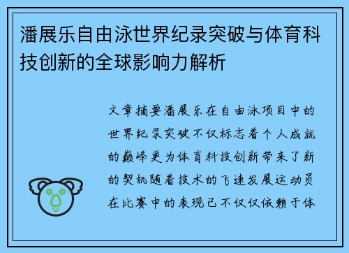 潘展乐自由泳世界纪录突破与体育科技创新的全球影响力解析