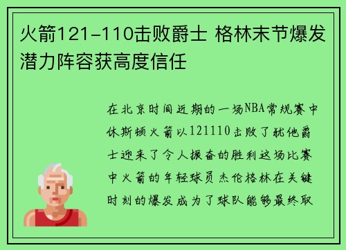 火箭121-110击败爵士 格林末节爆发潜力阵容获高度信任