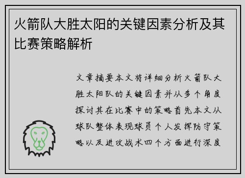 火箭队大胜太阳的关键因素分析及其比赛策略解析