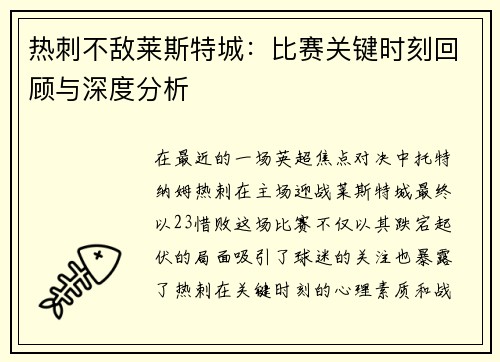 热刺不敌莱斯特城：比赛关键时刻回顾与深度分析