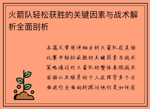 火箭队轻松获胜的关键因素与战术解析全面剖析