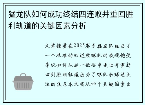 猛龙队如何成功终结四连败并重回胜利轨道的关键因素分析